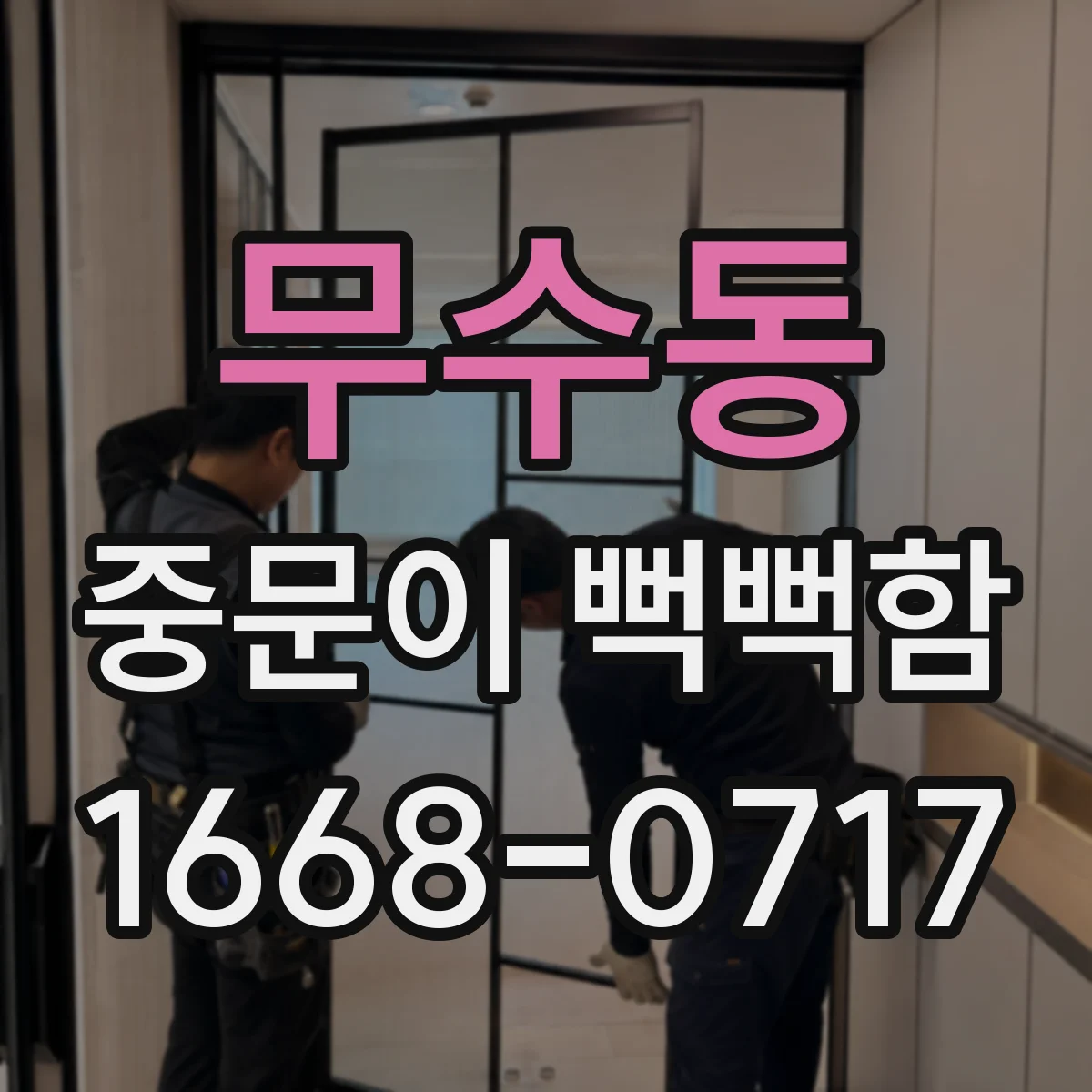 무수동 중문이 뻑뻑함