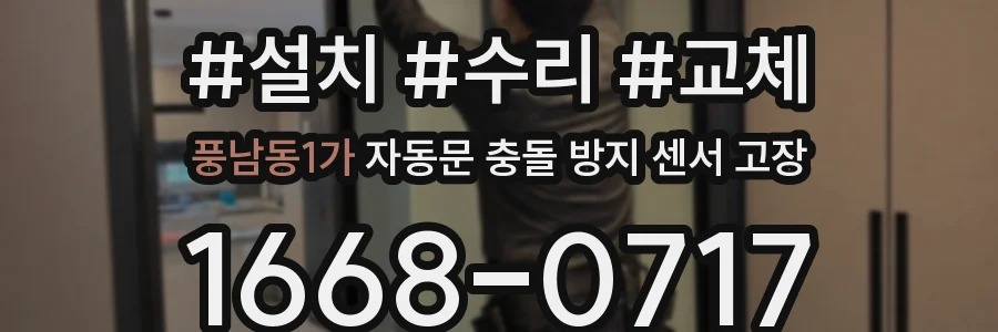 풍남동1가 자동문 충돌 방지 센서 고장
