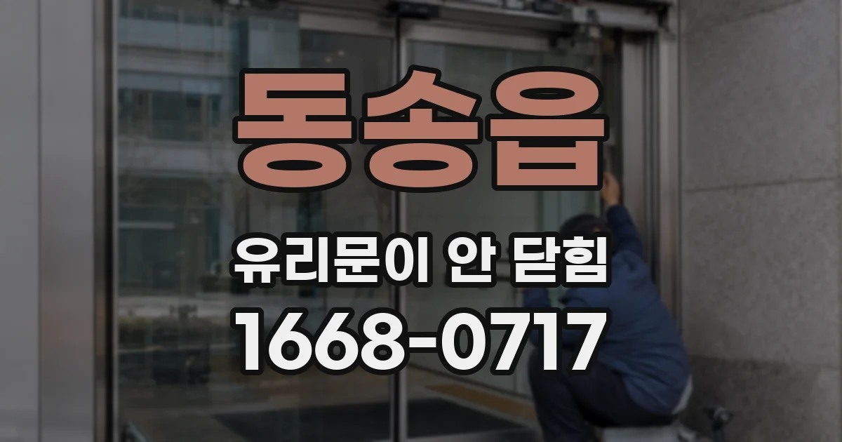동송읍 유리문이 안 닫힘