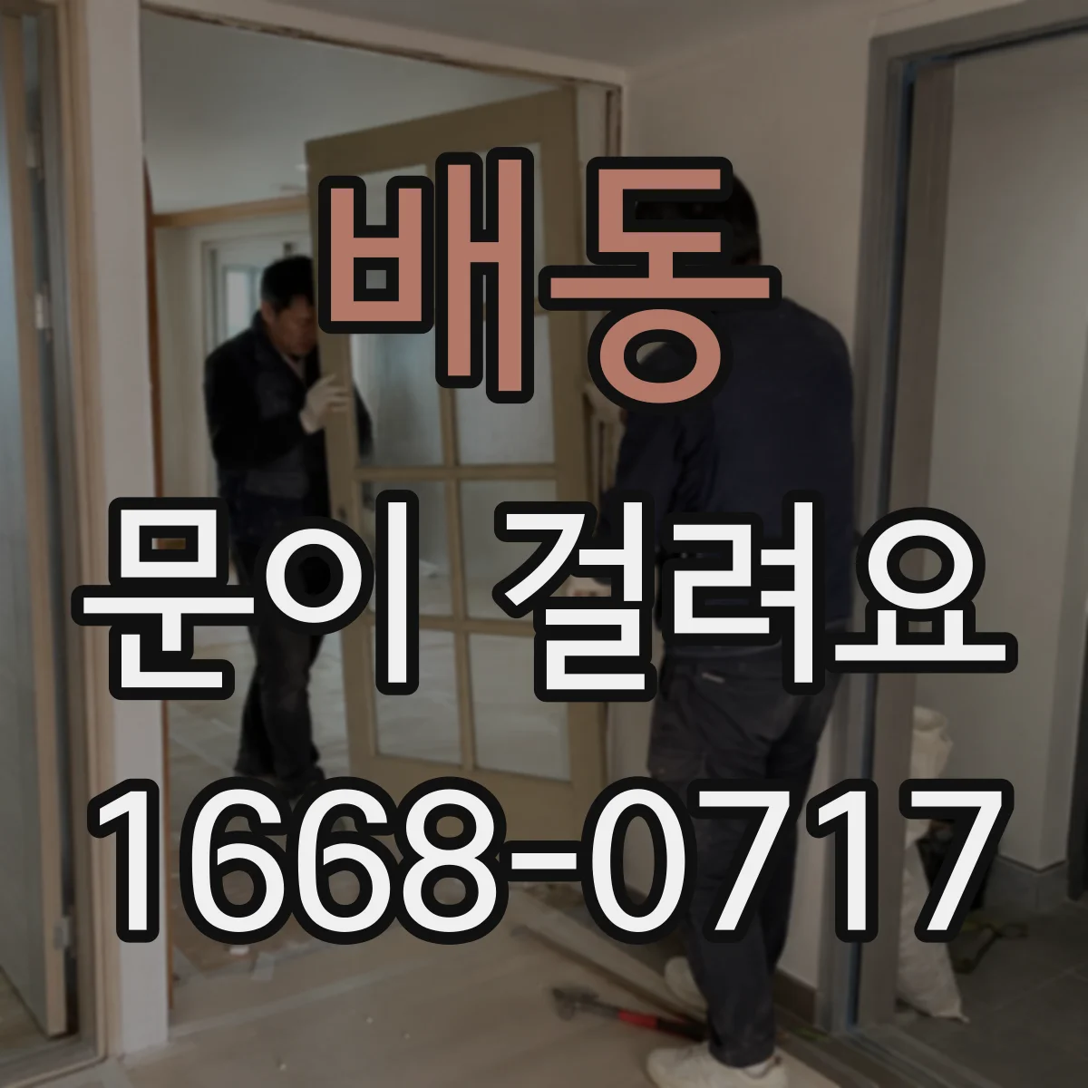 배동 문이 걸려요