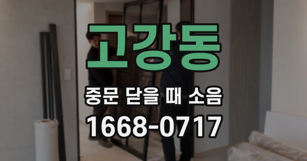 고강동 중문 닫을 때 소음