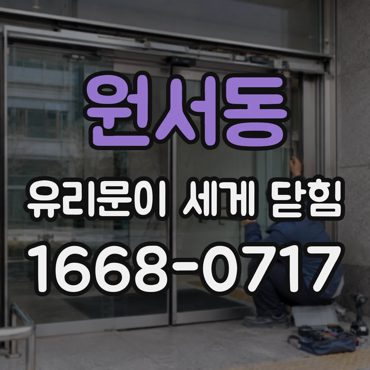 원서동 유리문이 세게 닫힘