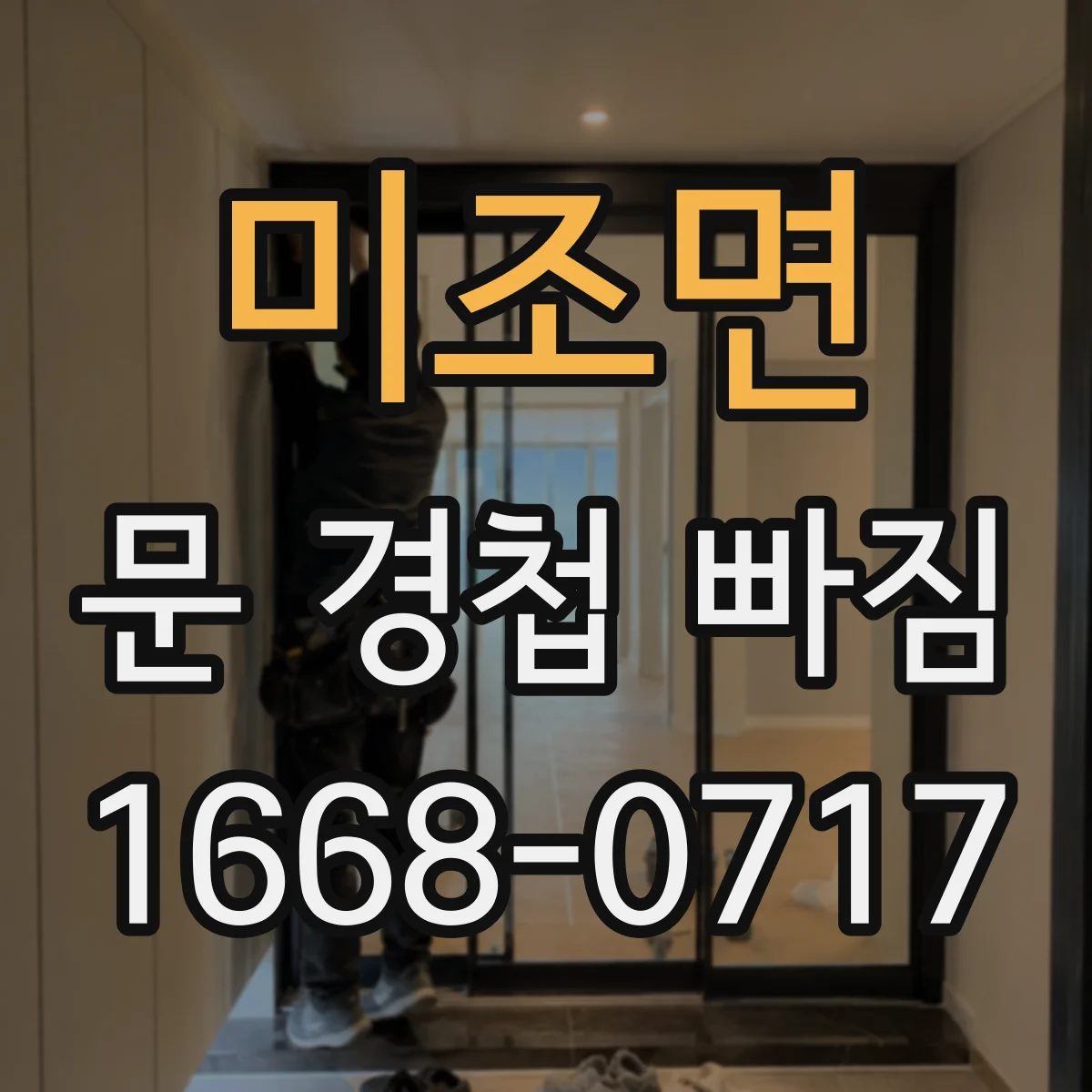 미조면 문 경첩 빠짐
