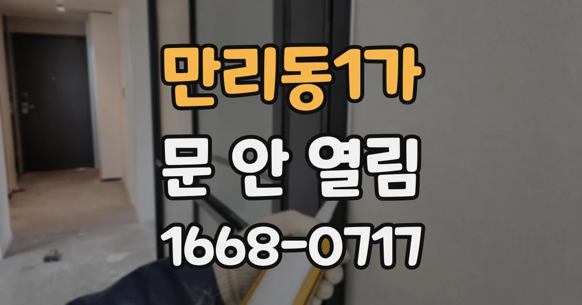 만리동1가 문 안 열림