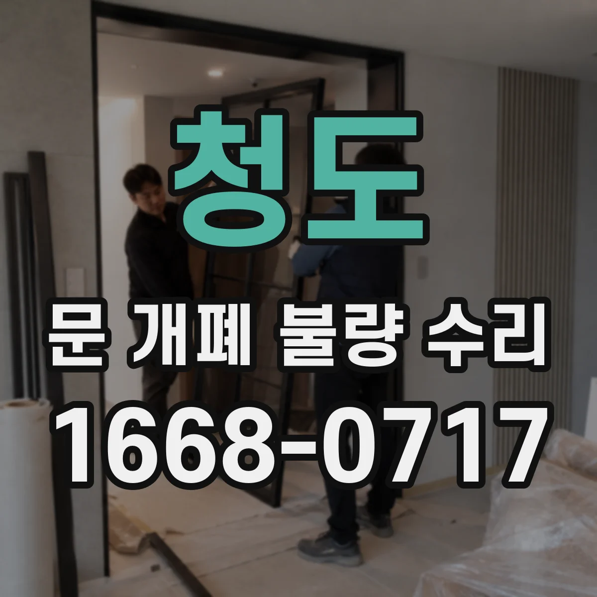 청도 문 개폐 불량 수리