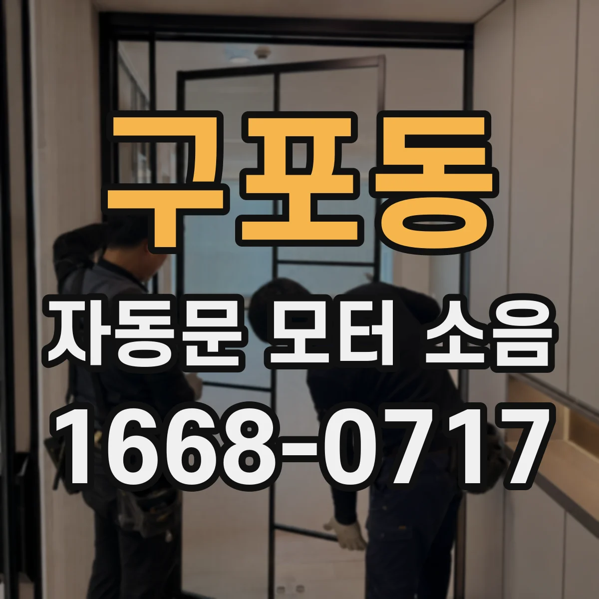 구포동 자동문 모터 소음