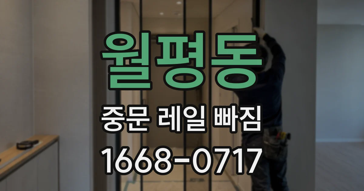 월평동 중문 레일 빠짐