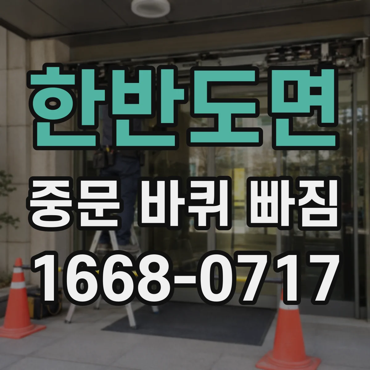 한반도면 중문 바퀴 빠짐