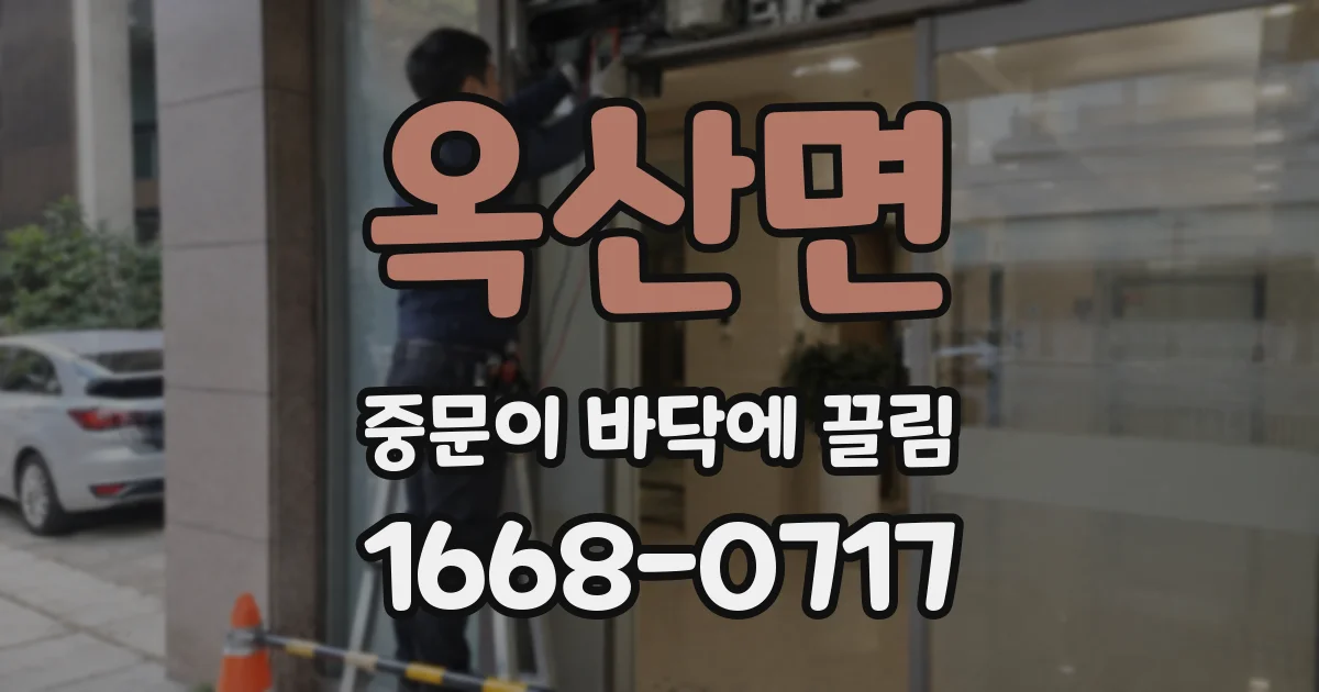 옥산면 중문이 바닥에 끌림