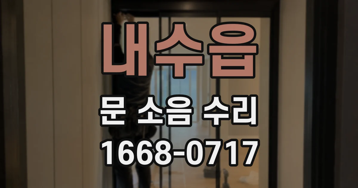 내수읍 문 소음 수리