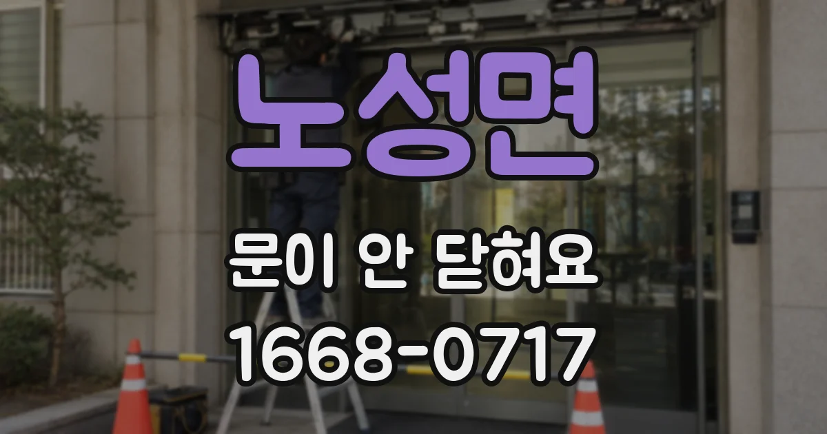 노성면 문이 안 닫혀요