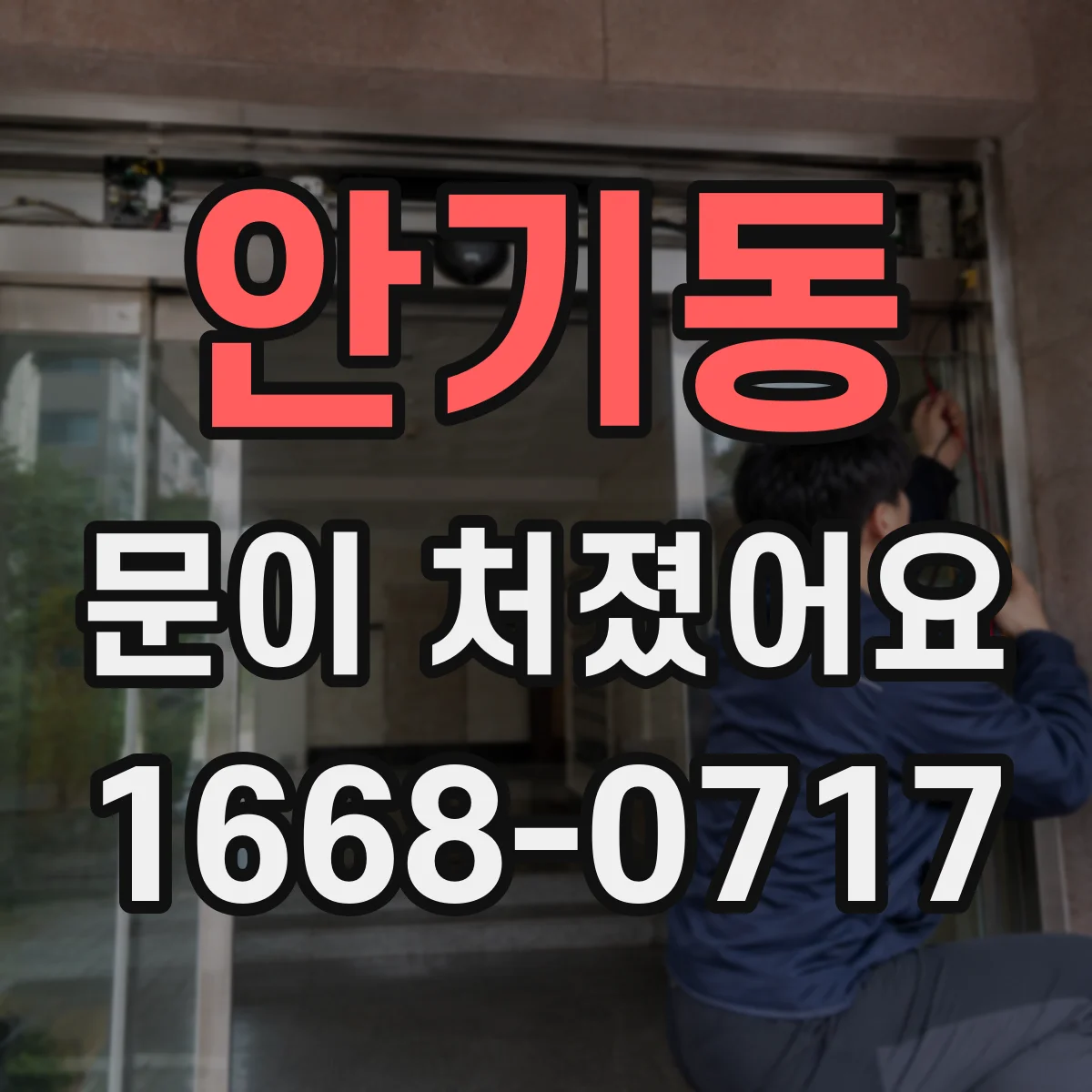 안기동 문이 처졌어요