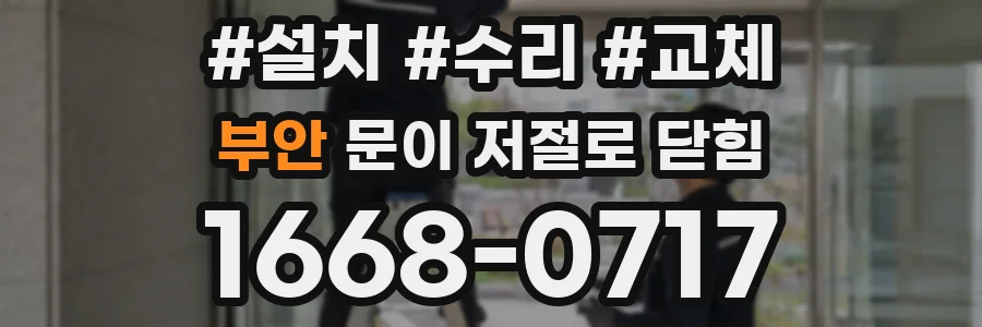 부안 문이 저절로 닫힘