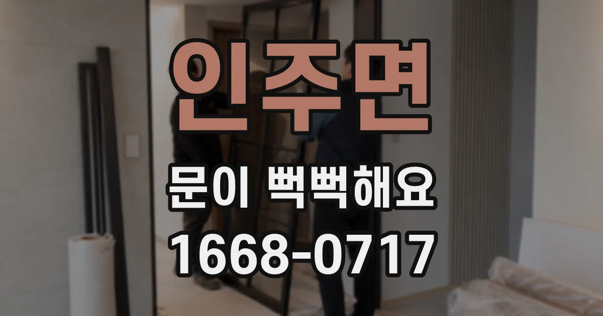 인주면 문이 뻑뻑해요
