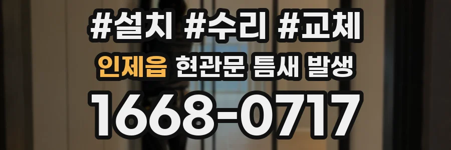 인제읍 현관문 틈새 발생