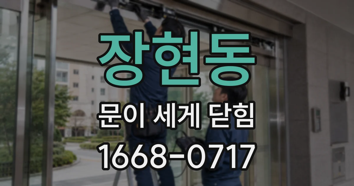 장현동 문이 세게 닫힘