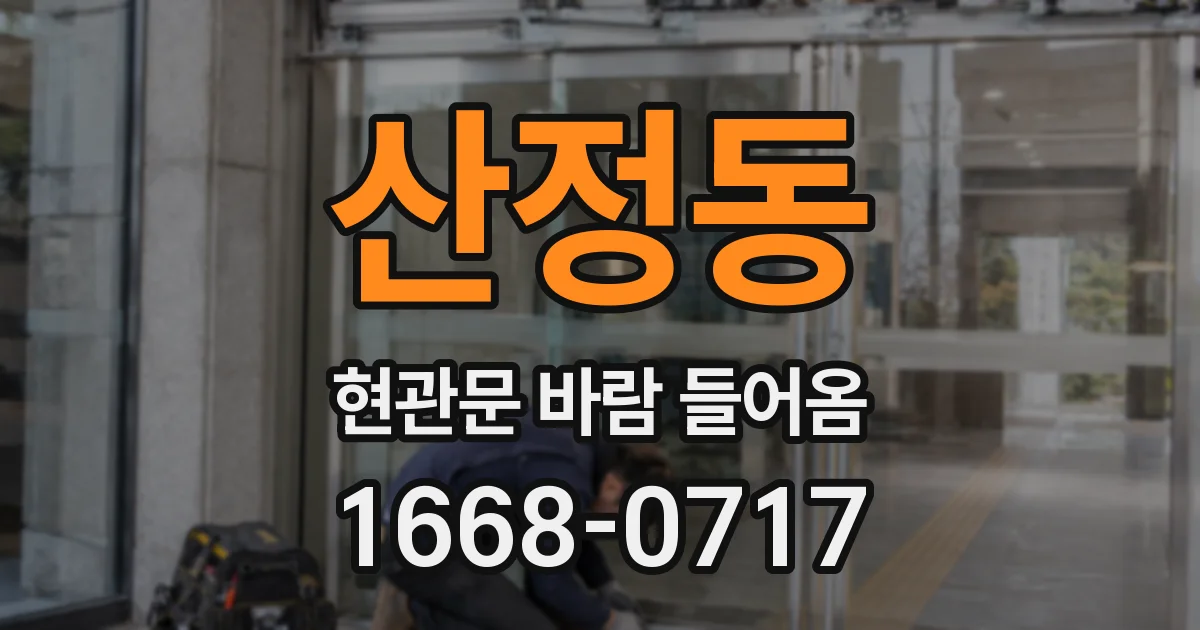 산정동 현관문 바람 들어옴