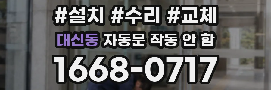대신동 자동문 작동 안 함