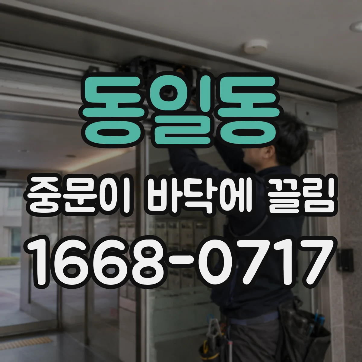 동일동 중문이 바닥에 끌림