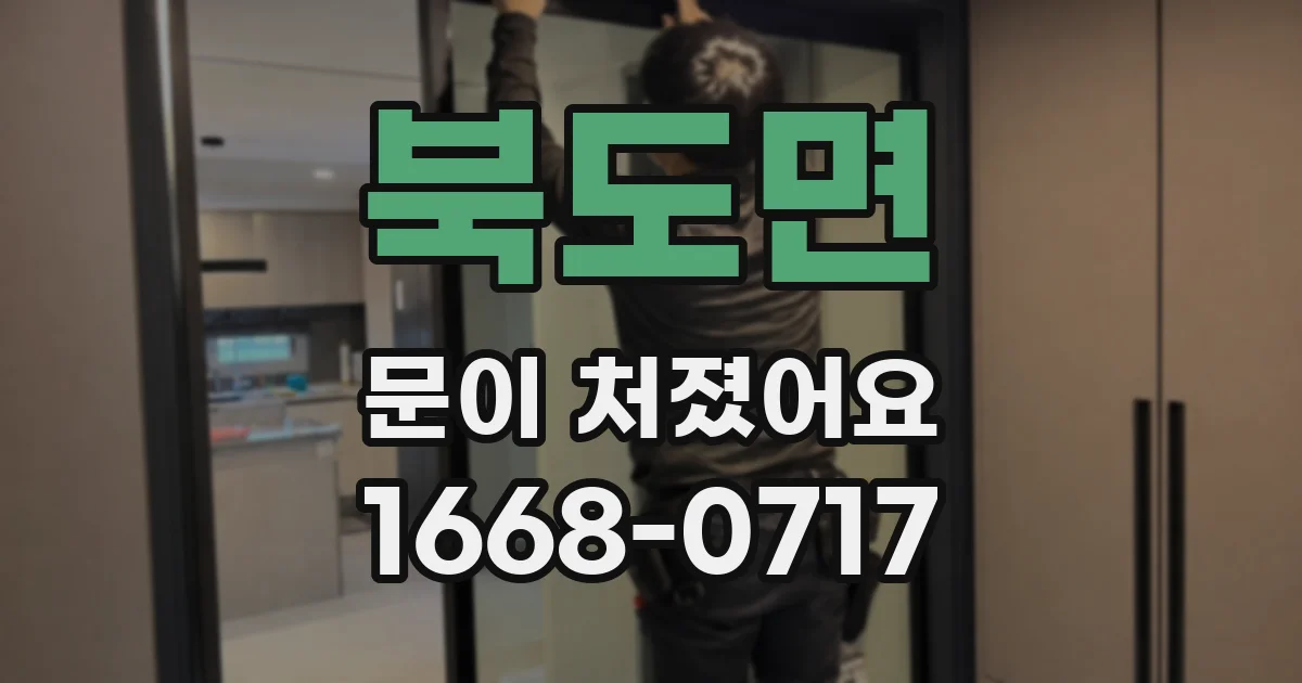 북도면 문이 처졌어요