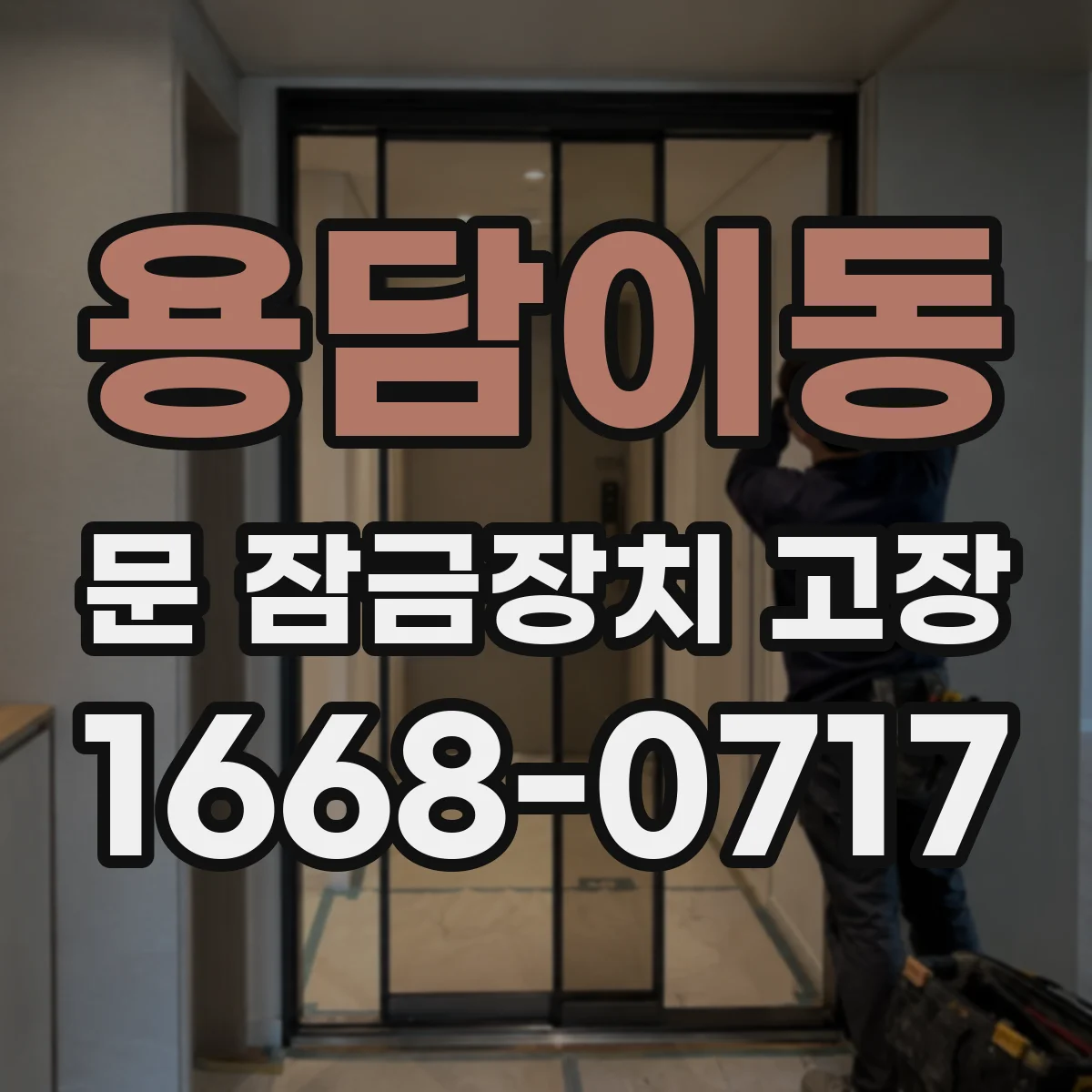 용담이동 문 잠금장치 고장