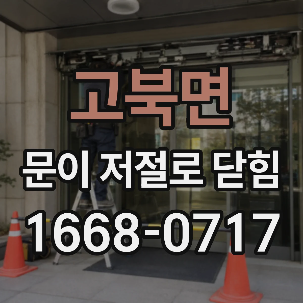 고북면 문이 저절로 닫힘