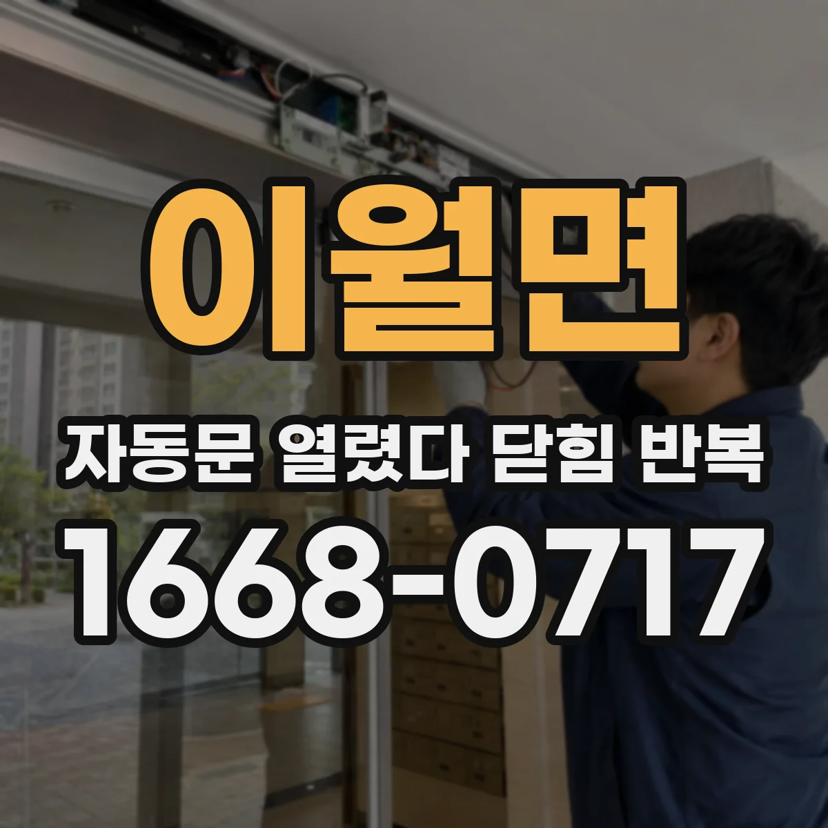 이월면 자동문 열렸다 닫힘 반복 증상은 문이 열렸다가 즉시 닫혀 버리거나, 잠시 멈춘 뒤 다시 움직일 때 확인됩니다.