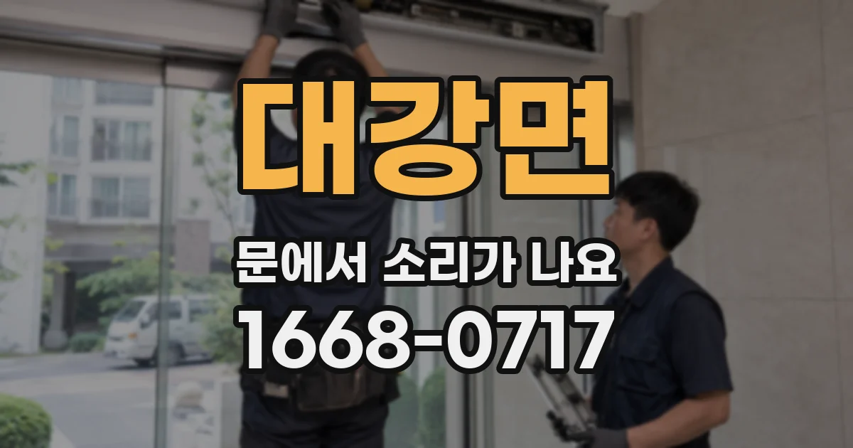 대강면 문에서 소리가 나요