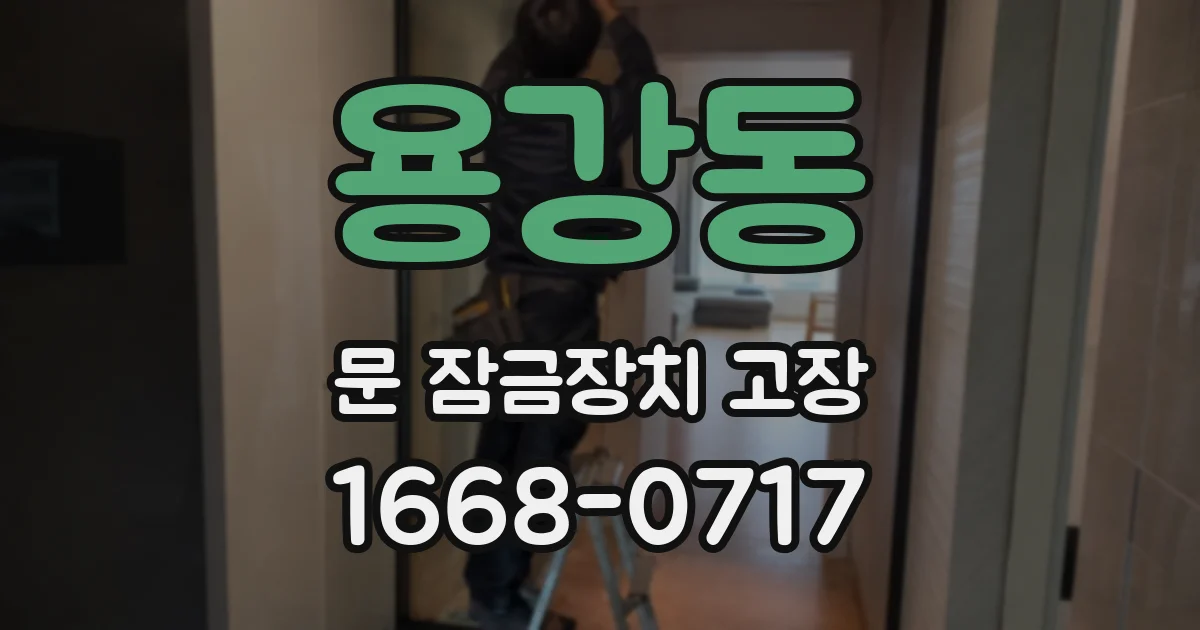 용강동 문 잠금장치 고장