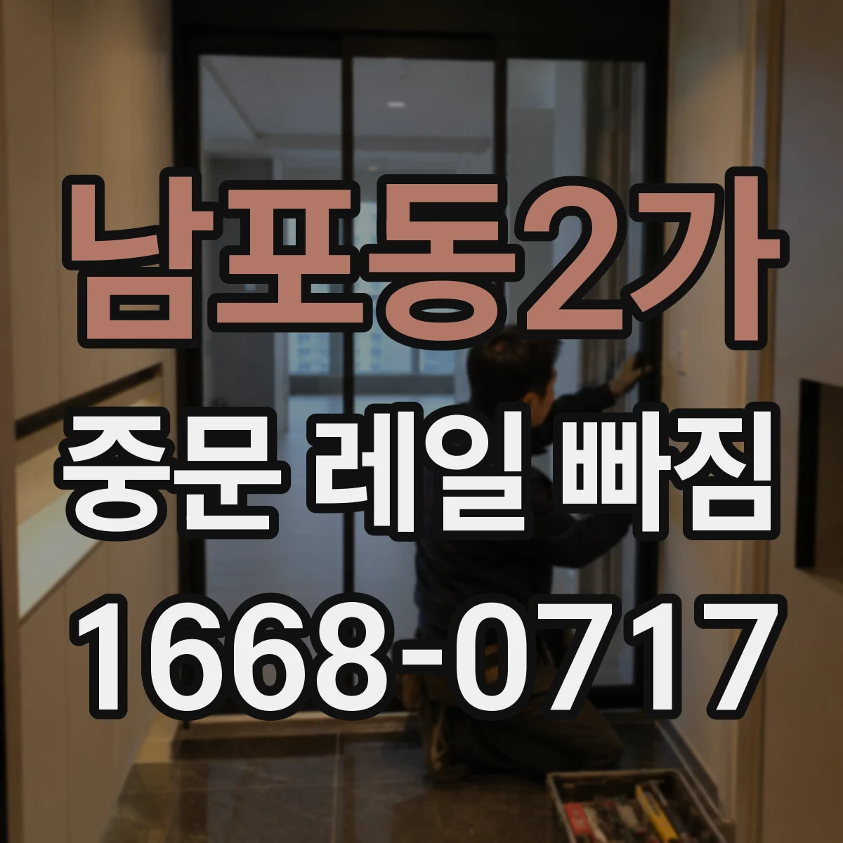 남포동2가 중문 레일 빠짐