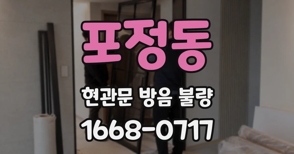 포정동 현관문 방음 불량