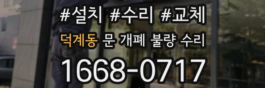 덕계동 문 개폐 불량 수리
