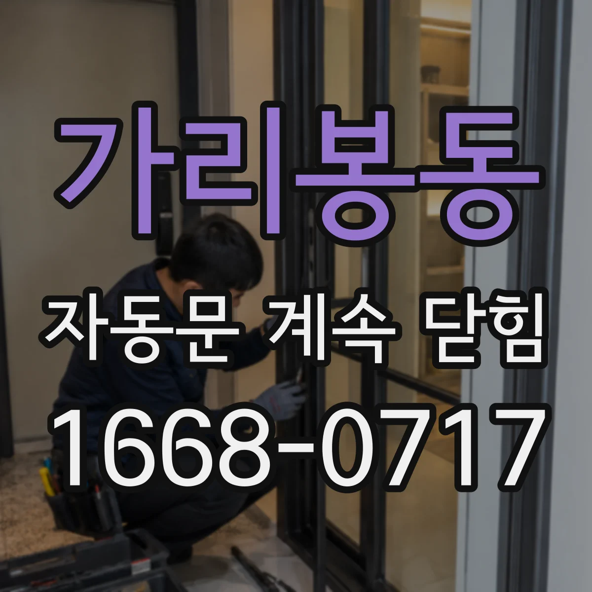 가리봉동 자동문 계속 닫힘