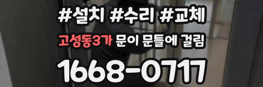 고성동3가 문이 문틀에 걸림