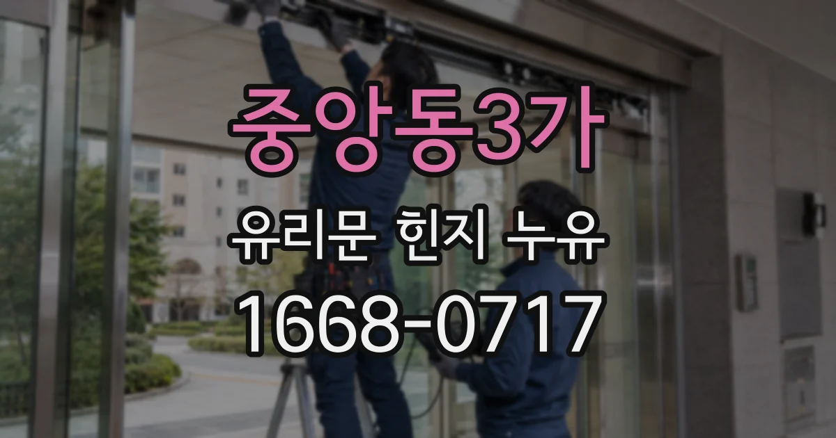 중앙동3가 유리문 힌지 누유