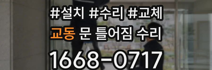 교동 문 틀어짐 수리