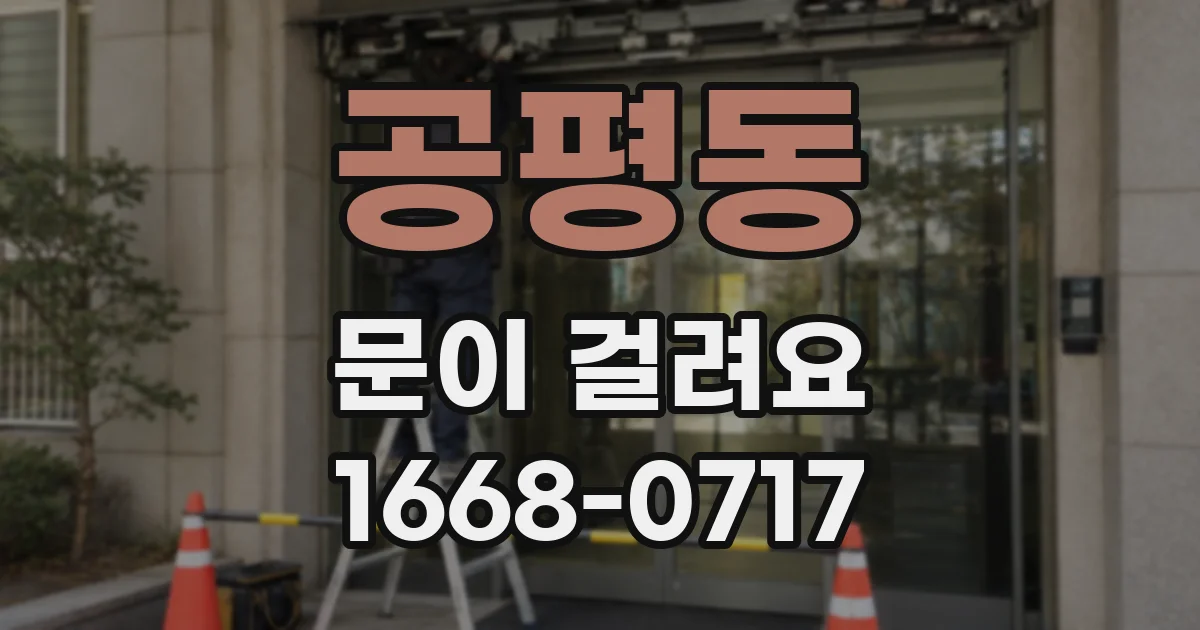 공평동 문이 걸려요