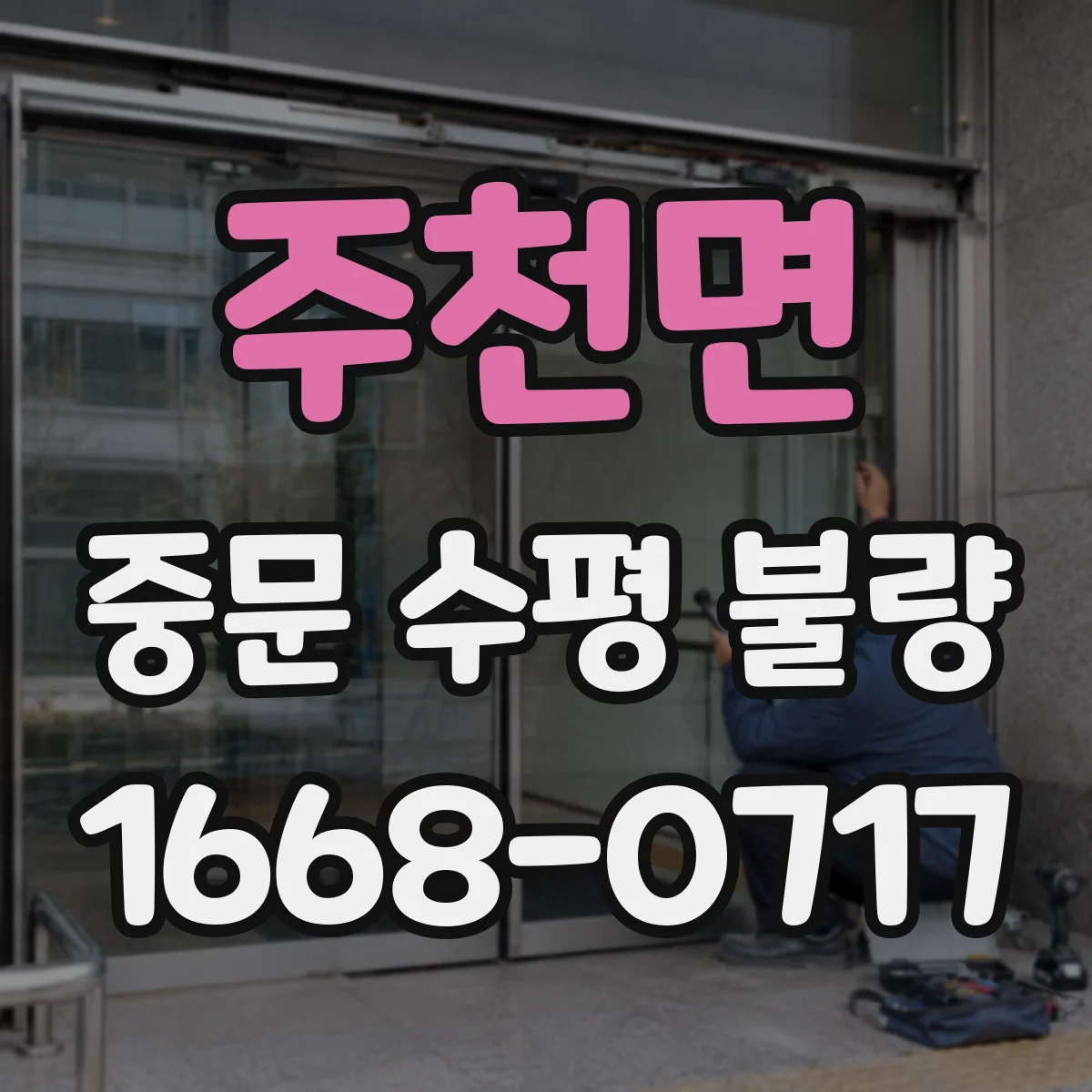 주천면 중문 수평 불량