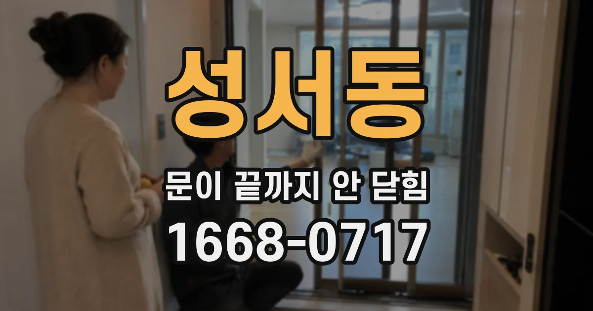 성서동 문이 끝까지 안 닫힘