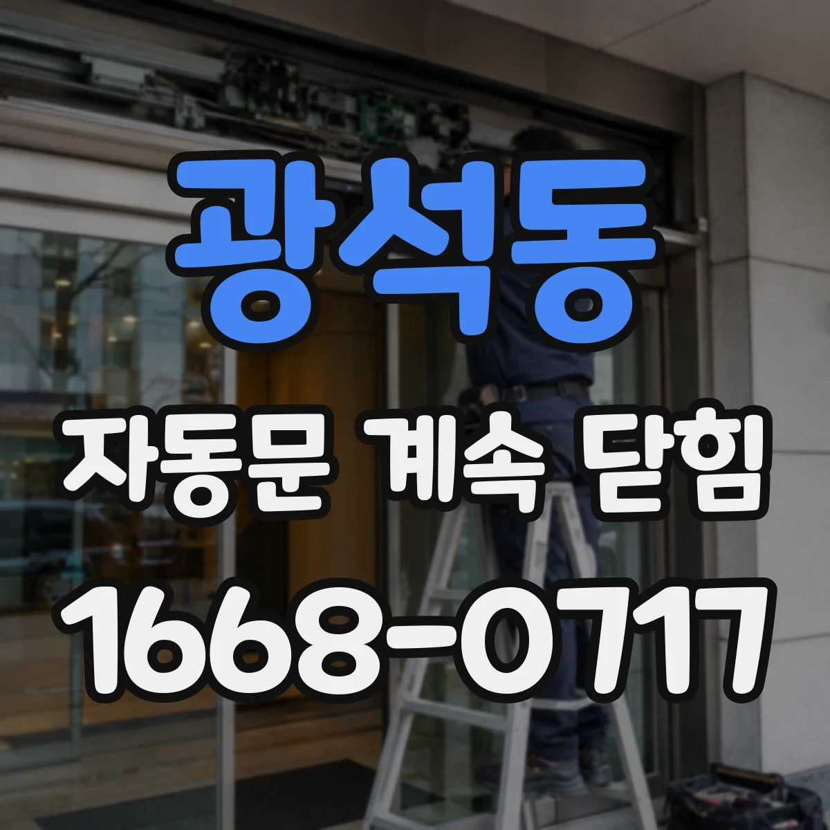 광석동 자동문 계속 닫힘