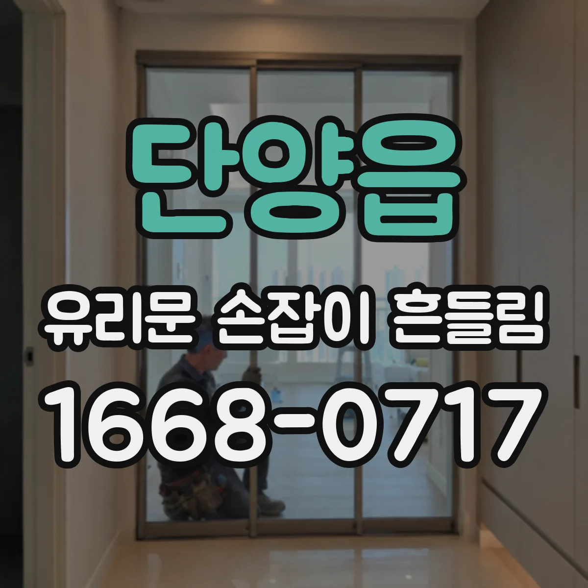 단양읍 유리문 손잡이 흔들림