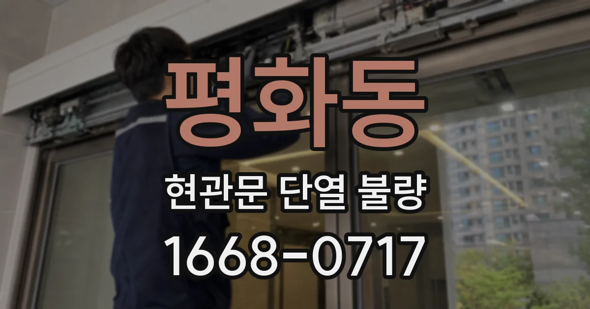 평화동 현관문 단열 불량