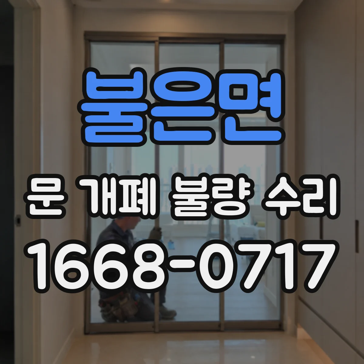불은면 문 개폐 불량 수리