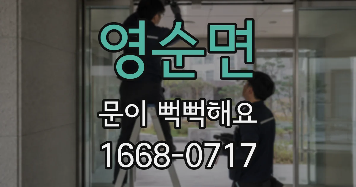 영순면 문이 뻑뻑해요