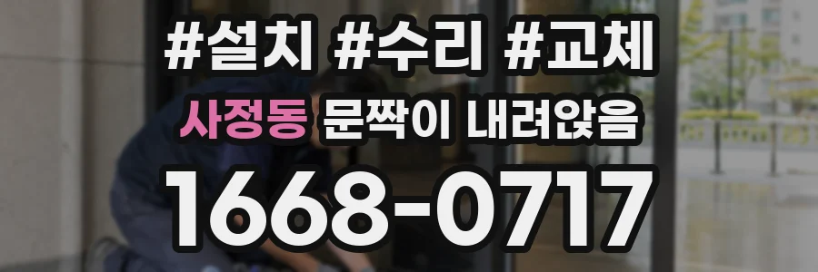 사정동 문짝이 내려앉음