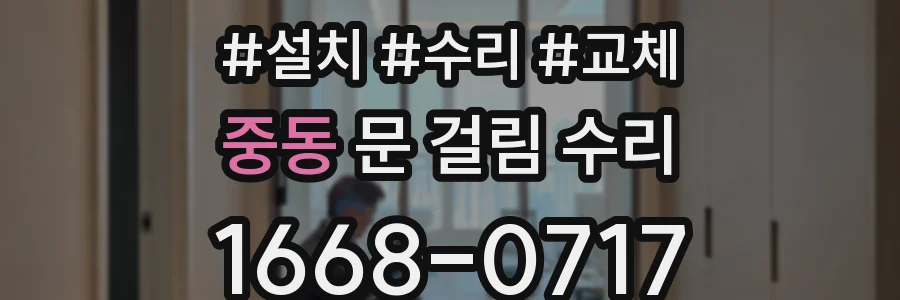 중동 문 걸림 수리