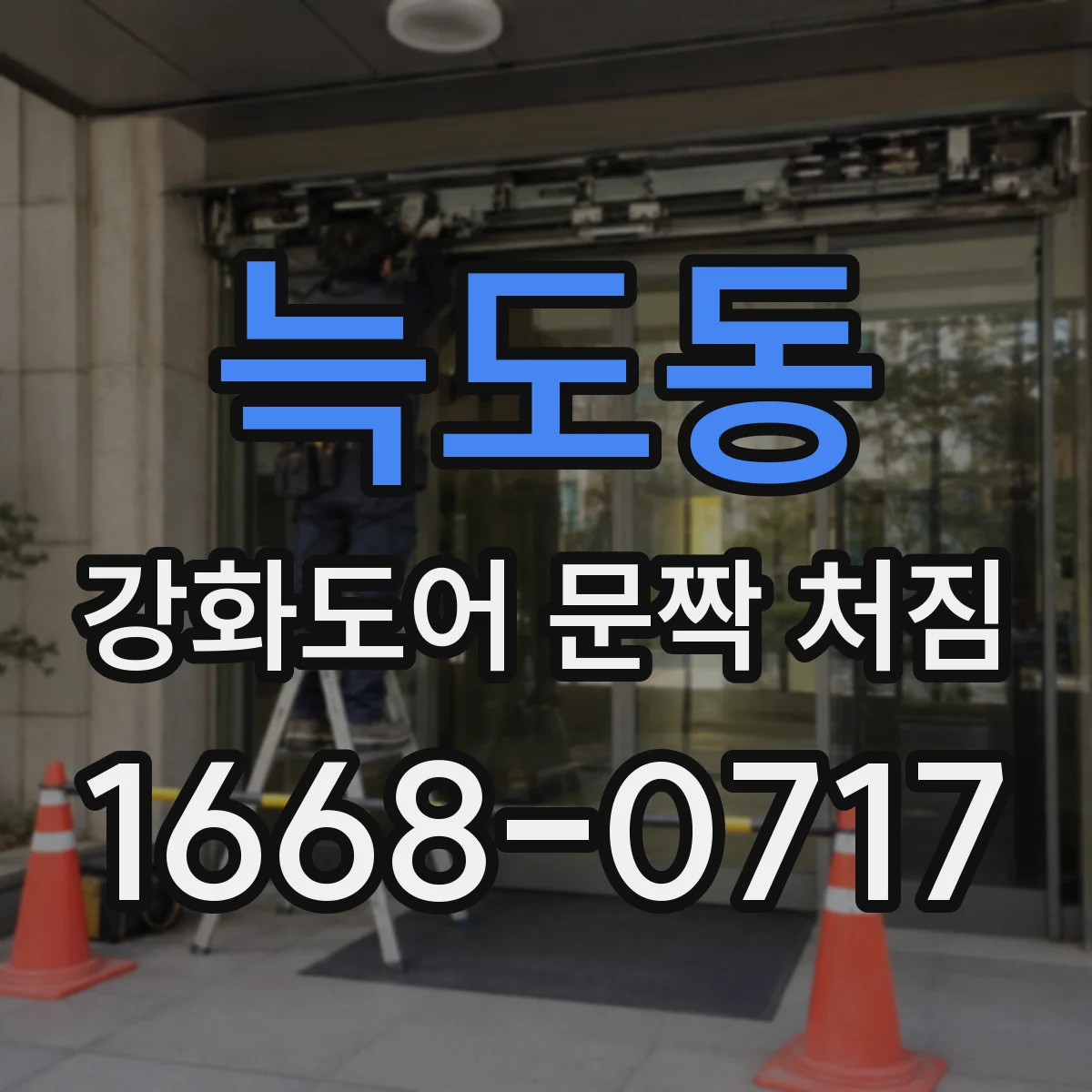 늑도동 강화도어 문짝 처짐
