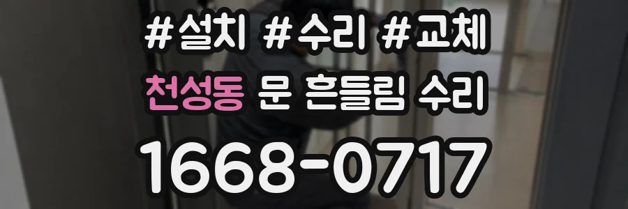 천성동 문 흔들림 수리
