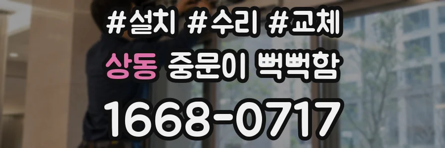 상동 중문이 뻑뻑함