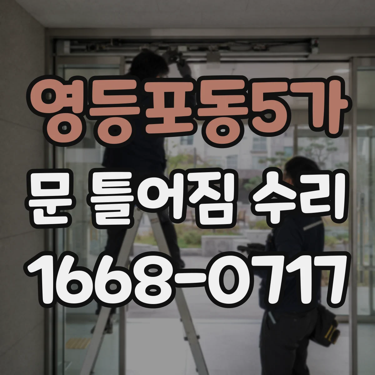 영등포동5가 문 틀어짐 수리